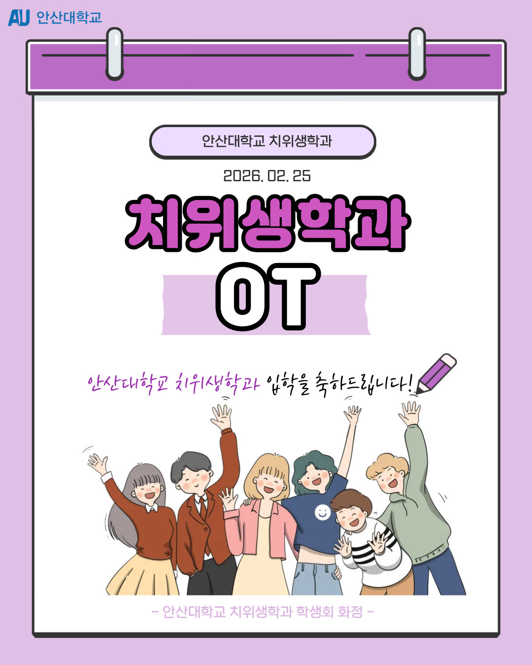 2026학년도 안산대 치위생학과 OT