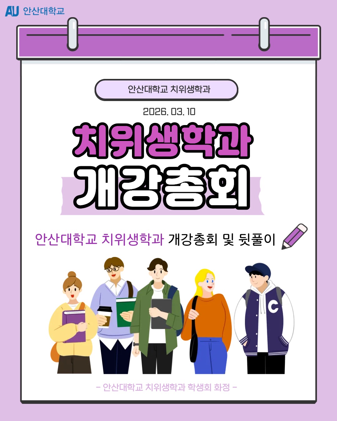 2026학년도 안산대 치위생학과 개강총회