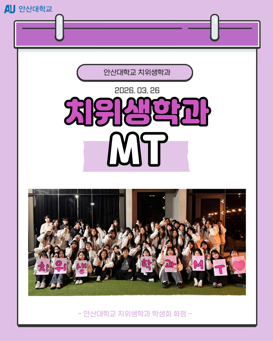 2026학년도 안산대 치위생학과 MT