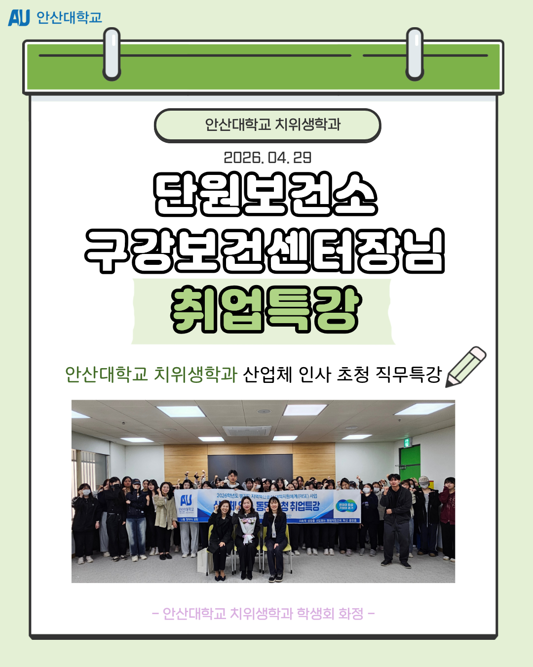 안산시단원보건소 구강보건센터장 초청 취업특강