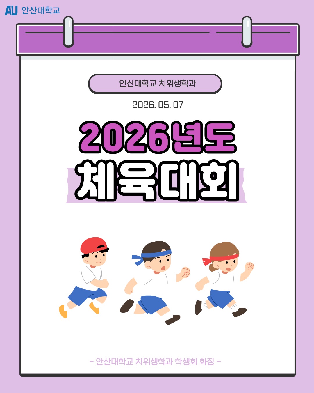 2026학년도 안산대 치위생학과 체육대회
