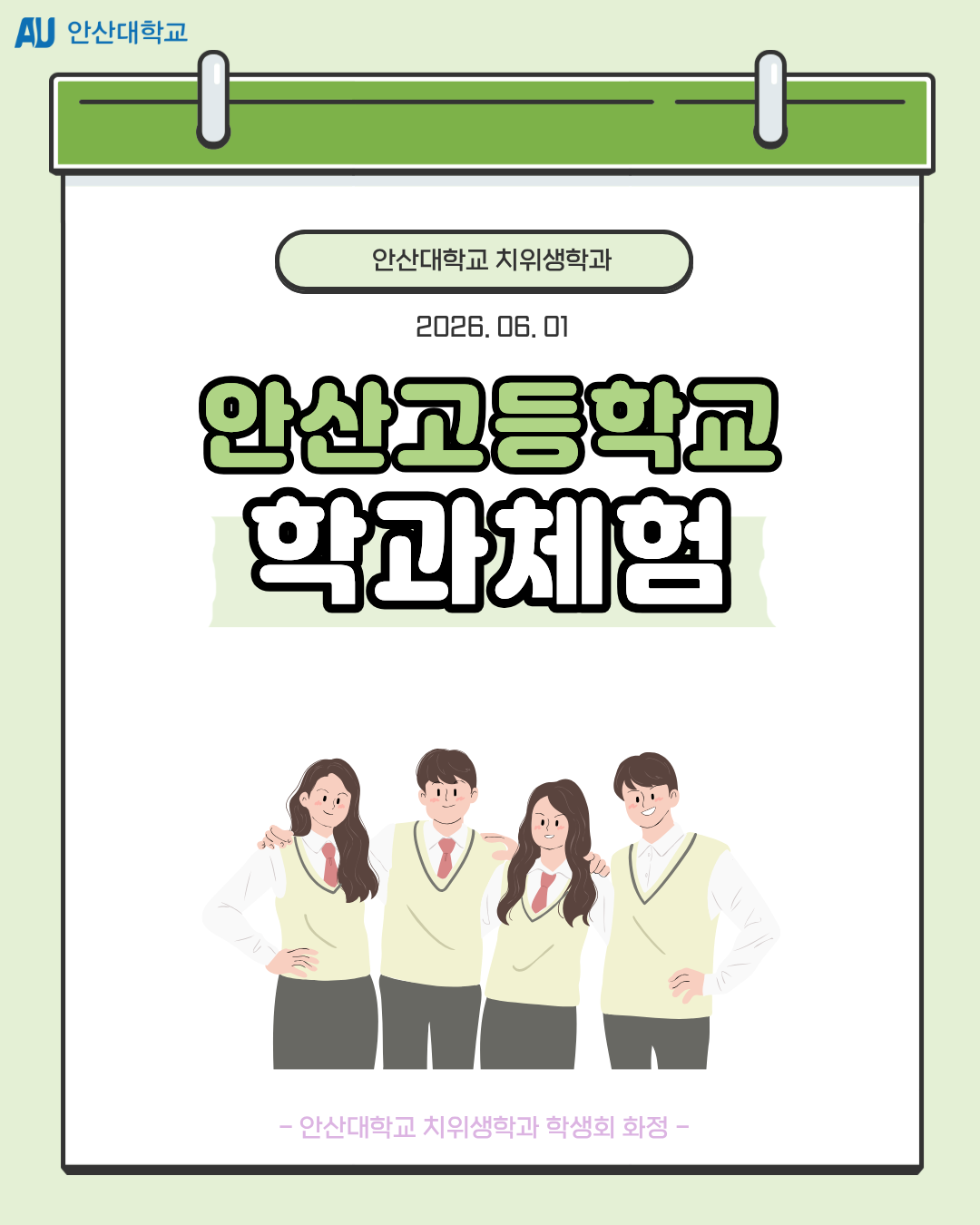 2026학년도 안산고등학교 진로체험