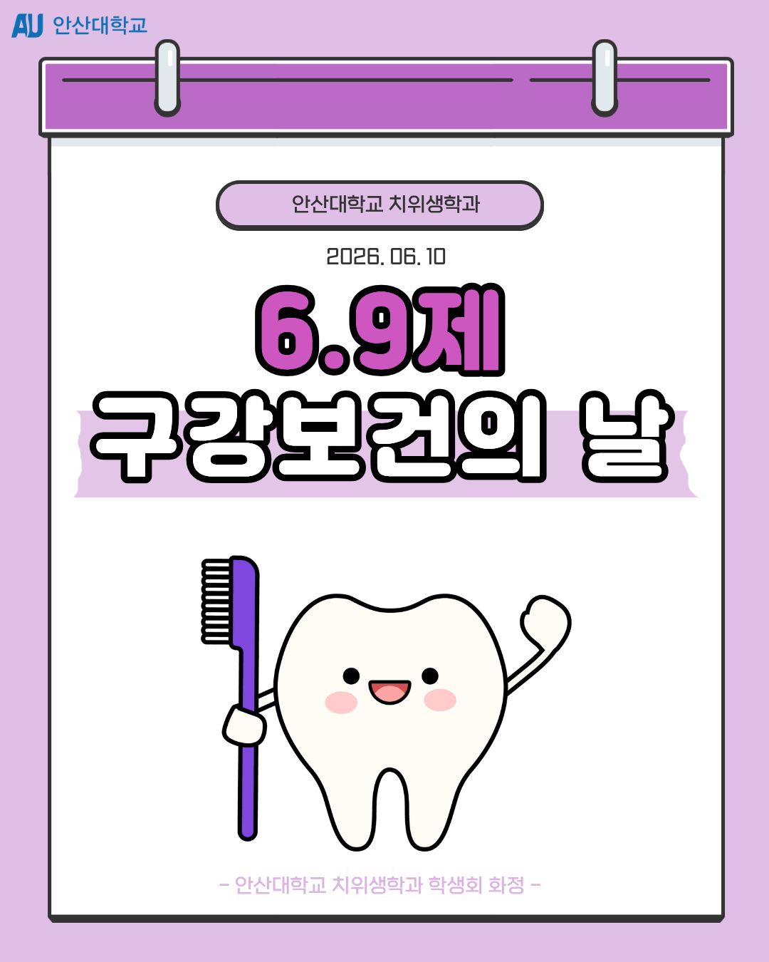 2026학년도 6·9제 구강보건의 날 행사