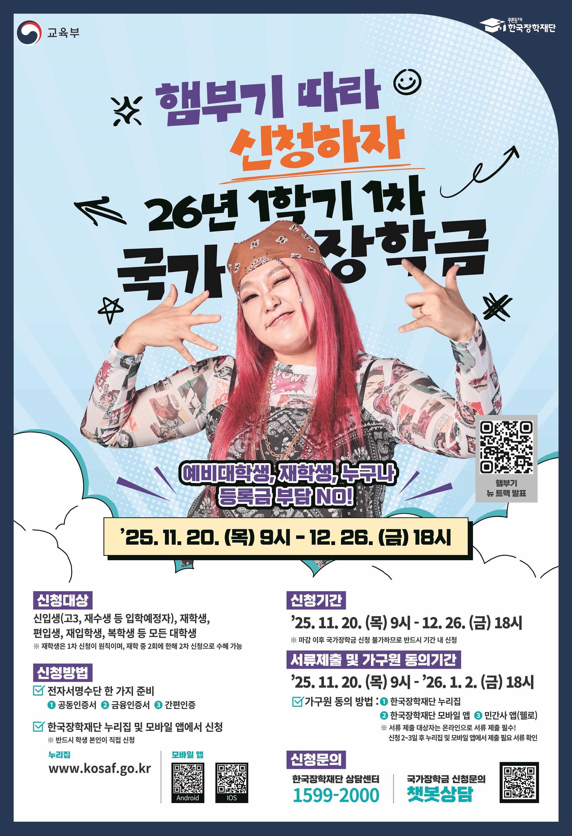 2026년 1학기 국가장학금 1차 신청 포스터.jpg