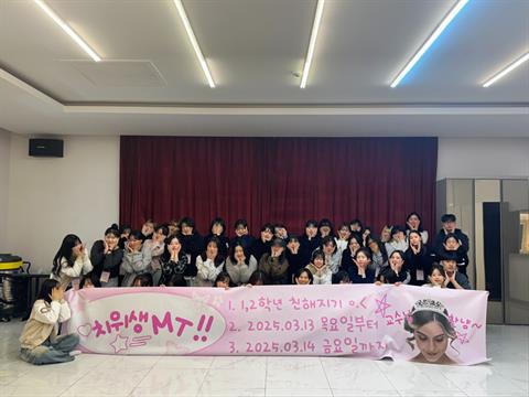 2025학년도 치위생학과 MT