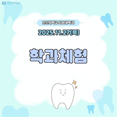 예비신입생 학과탐방 체험