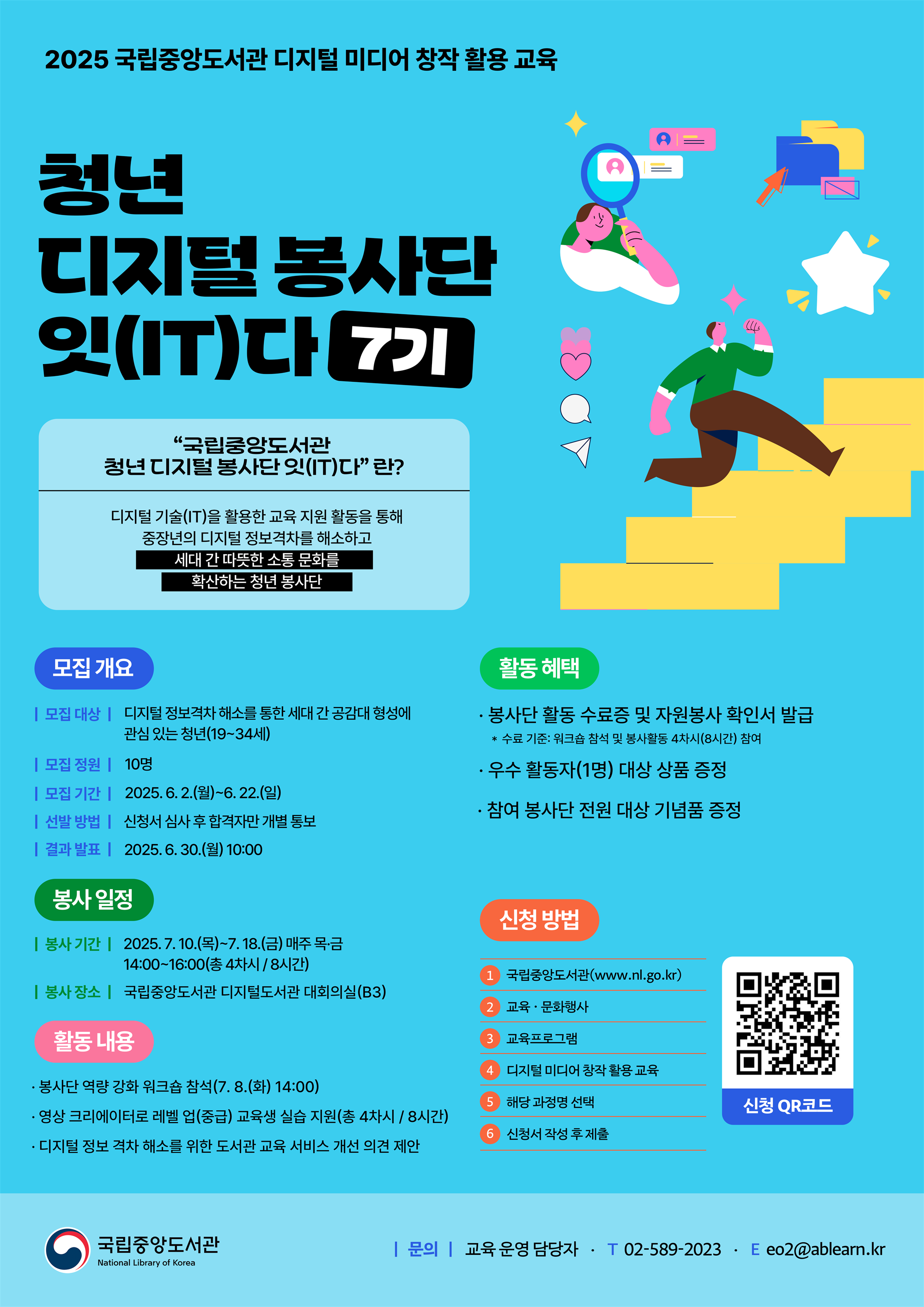 포스터_청년 디지털 봉사단 잇(IT)다 7기.png