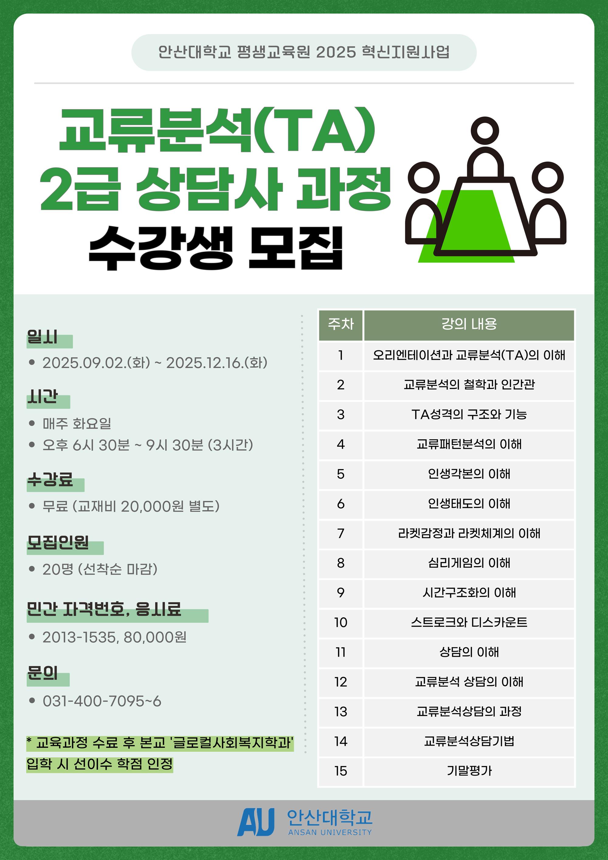교류분석(TA)심리상담사 2급 모집 포스터.jpg