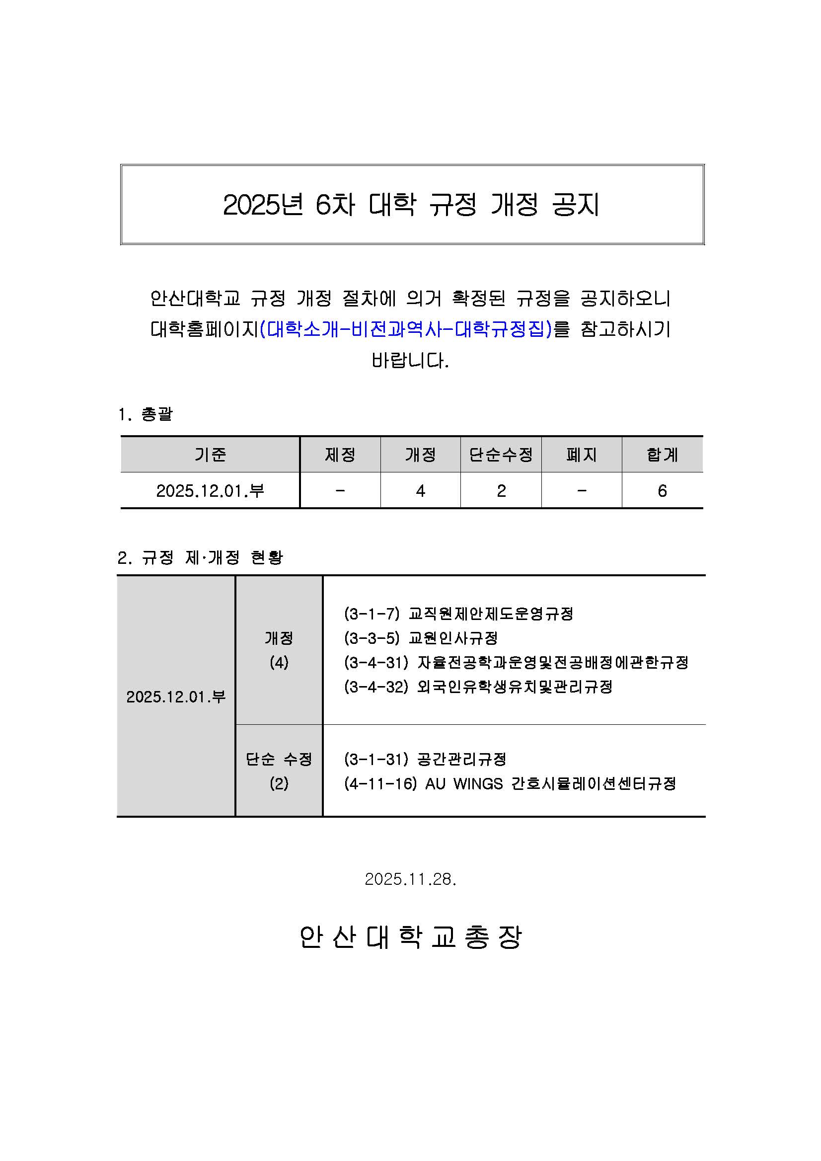 (홈페이지)_2025년도 6차(2025.12.01.부) 대학 규정 개정 공지_최종.jpg