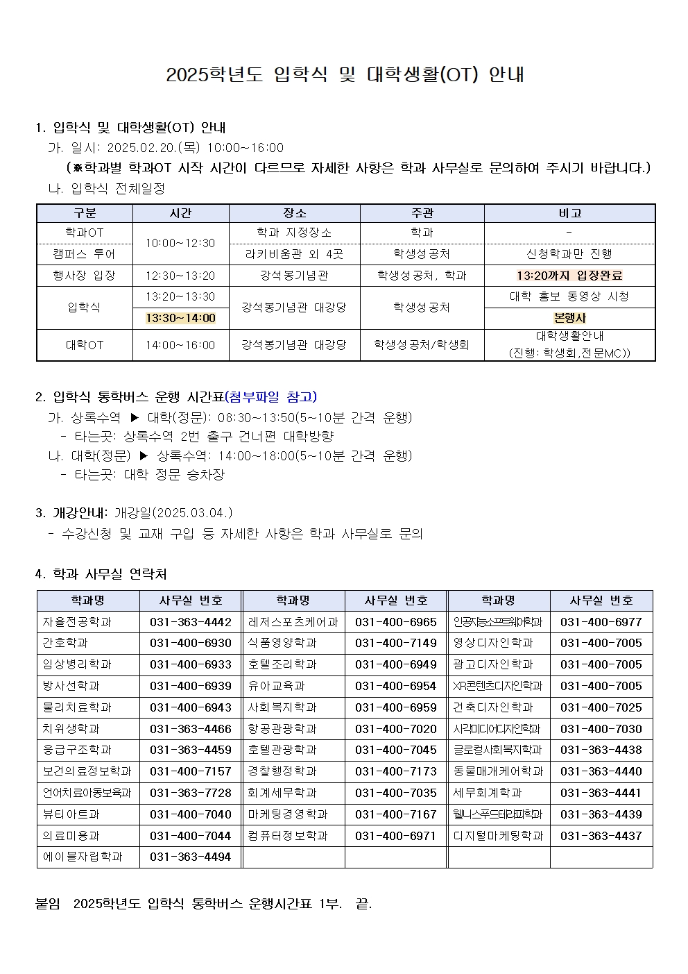  2025학년도 입학식 및 대학생활(OT) 안내 자세한 내용은 아래 설명글 참조