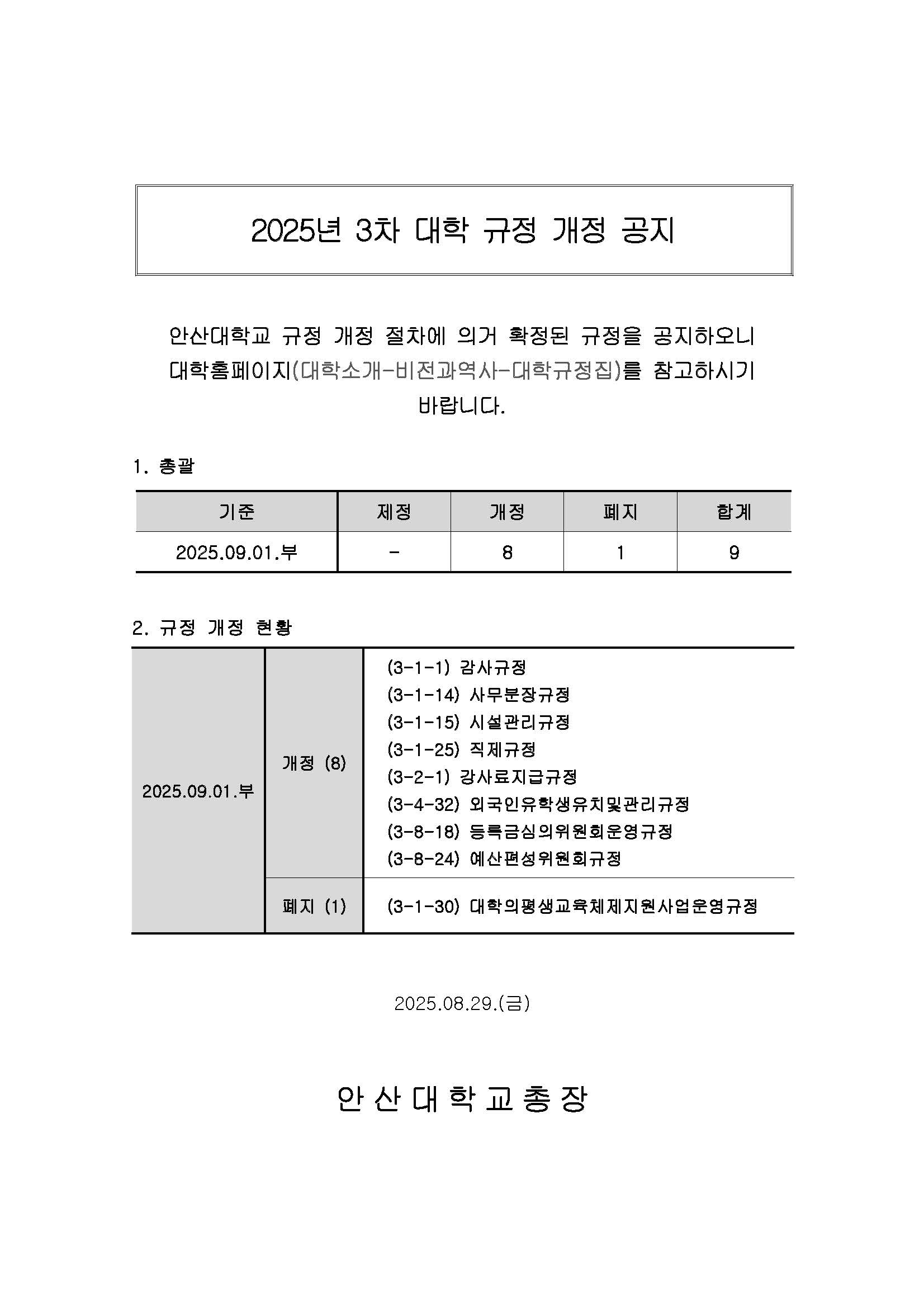 (홈페이지)_2025년도 3차(2025.09.01.부) 대학 규정 개정 공지_최종.jpg